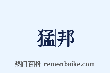 猛邦是什么意思的图片